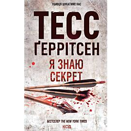 Я знаю секрет (e-book)