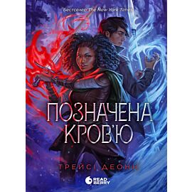 Народжені легендою : Позначена кров’ю. Книга 2 (e-book)
