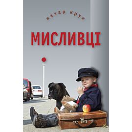 Мисливці (e-book)
