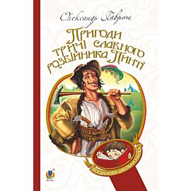 Пригоди тричі славного розбійника Пинті (e-book)