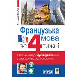 Французька за 4 тижні. (e-book)