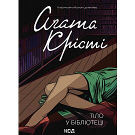 Тіло в бібліотеці (e-book)