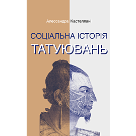 Соціальна історія татуювань (e-book)