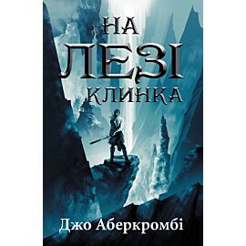 На лезі клинка (e-book)