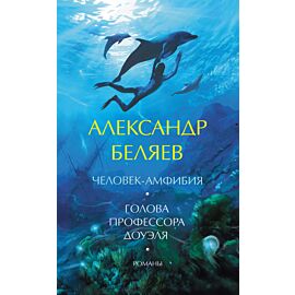 Человек-амфибия. Голова профессора Доуэля. Романы (e-book)
