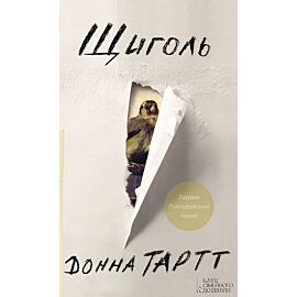 Щиголь (e-book)