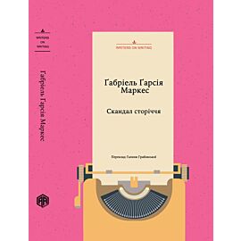 Скандал сторіччя. Тексти для газет і журналів (1950 – 1984) (e-book)