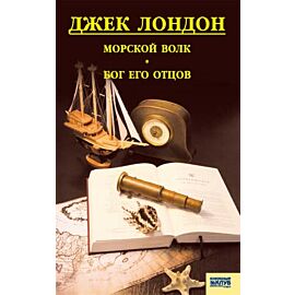 Морской волк. Бог его отцов (e-book)