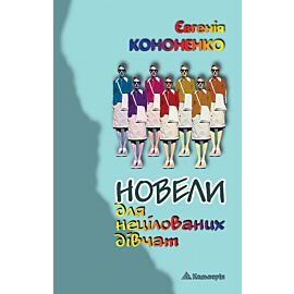 Новели для нецілованих дівчат (e-book)