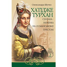 Султана-українка на османському престолі (e-book)