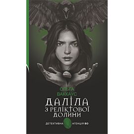 Даліла з Реліктової долини (e-book)