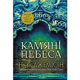 Розламана земля. Кам’яні небеса (e-book)