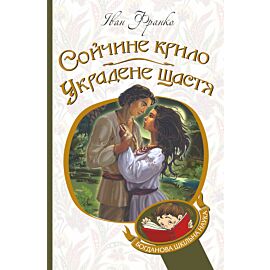 Сойчине крило. Украдене щастя (e-book)