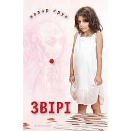 Звірі (e-book)