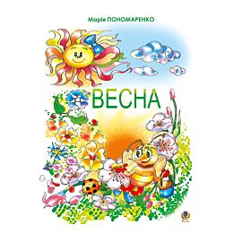 Весна (e-book)
