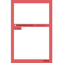 З країни рижу та опію (e-book)