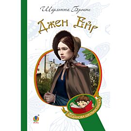 Джен Ейр (e-book)