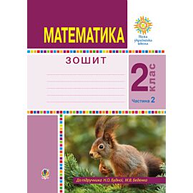 Математика. 2 клас. Робочий зошит. Частина 2. (До підручника Будної Н.О., Беденка М.В.) НУШ (e-book)