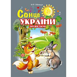 Сонце України. Дитячі пісні (e-book)