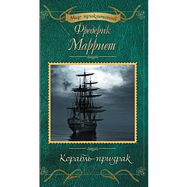 Корабль-призрак (e-book)