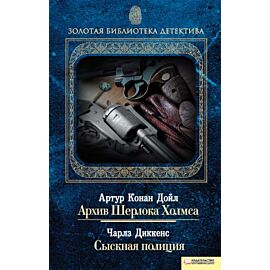 Архив Шерлока Холмса. Сыскная полиция (e-book)