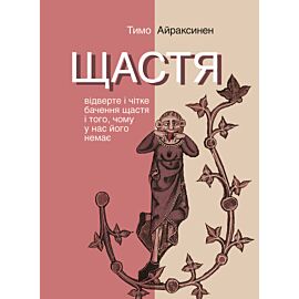 Щастя. Відверте і чітке бачення щастя і того, чому у нас його немає (e-book)