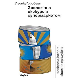 Зоологічна екскурсія супермаркетом (e-book)