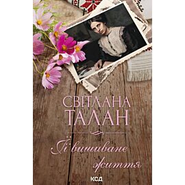 ЇЇ вишиване життя (e-book)