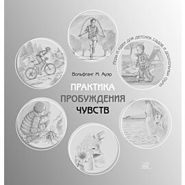 Практика пробуждения чувств (e-book)