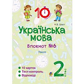 Українська мова. 2 клас. Зошит №6. Текст (e-book)