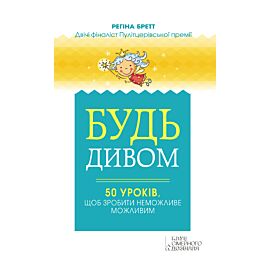 Будь дивом (e-book)