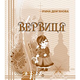 Вервиця. (e-book)