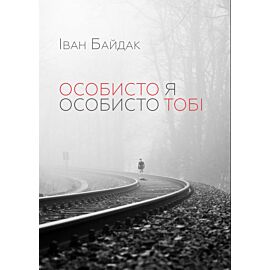 Особисто я особисто тобі (e-book)