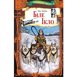 Біле Ікло (e-book)