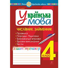 Українська мова. 4 клас. Числівник. Займенник. Зошит-тренажер. НУШ (e-book)