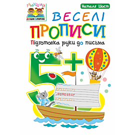 Веселі прописи : підготовка руки до письма : 5+ (e-book)