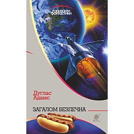 Загалом безпечна : роман (e-book)