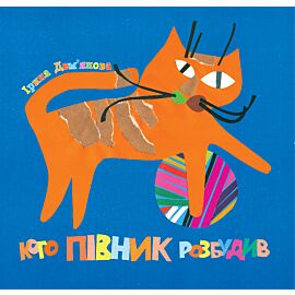 Кого півник розбудив (e-book)