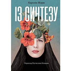 Із Синтезу (e-book)