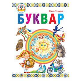 Буквар : підручник для 1 кл. (e-book)