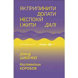 Як припинити долати неспокій і жити далі (e-book)