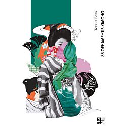 88 орнаментів кімоно (e-book)