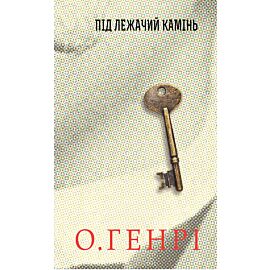 Під лежачий камінь (e-book)