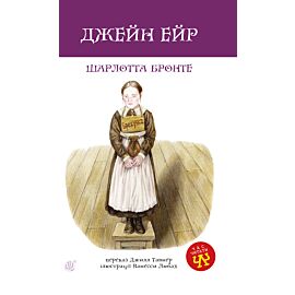 Джейн Ейр (e-book)