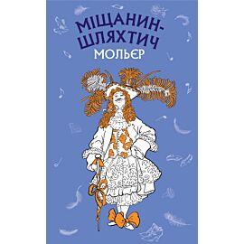 Міщанин-шляхтич (e-book)