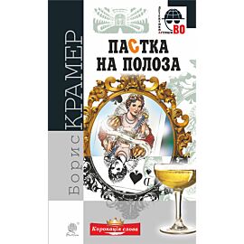 Пастка на полоза (e-book)