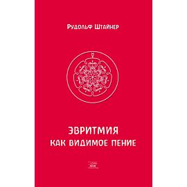 Эвритмия как видимое пение (e-book)