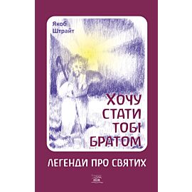 Хочу стати тобі братом. Легенди про святих (e-book)