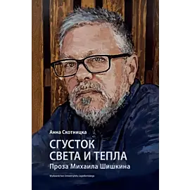 Сгусток света и тепла. Проза Михаила Шишкина