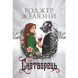 Снотворець: роман (e-book)